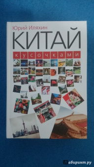 Юрий Иляхин: Китай кусочками
