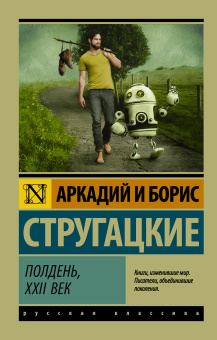 Стругацкий Аркадий Натанович, Стругацкий Борис Натанович: Полдень, XXII век