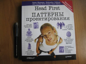 Фримен, Сьерра, Бейтс: Head First. Паттерны проектирования. Обновленное юбилейное издание