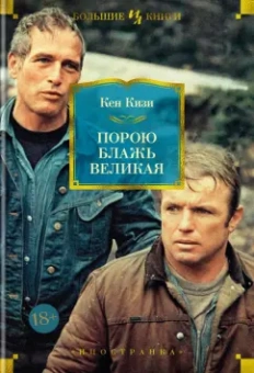 Кен Кизи: Порою блажь великая