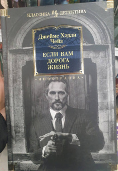 Джеймс Чейз: Если вам дорога жизнь