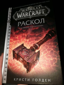 Кристи Голден: World of Warcraft. Раскол. Прелюдия Катаклизма