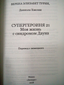 Турин, Хмелик: Супергероиня 21. Моя жизнь с синдромом Дауна