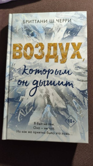 Бриттани Черри: Воздух, которым он дышит