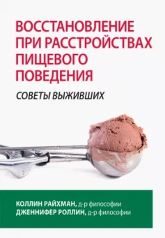 Райхман, Роллин: Восстановление при расстройствах пищевого поведения. Советы выживших