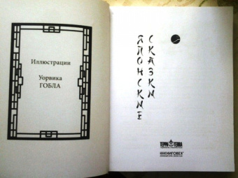 Японские сказки