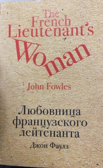 Джон Фаулз: Любовница французского лейтенанта