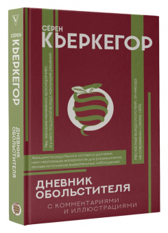 Серен Кьеркегор: Дневник обольстителя
