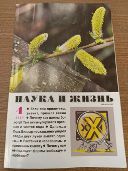 Наука и жизнь. 2024. № 4