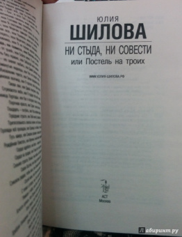 Юлия Шилова: Ни стыда, ни совести, или Постель на троих