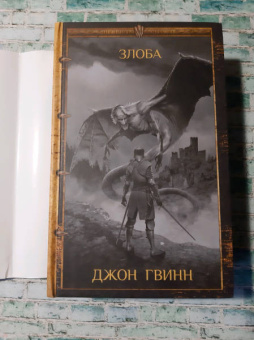 Джон Гвинн: Злоба