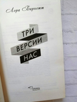 Лора Барнетт: Три версии нас
