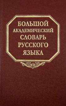 Большой академический словарь русского языка. Том 21. Проделать - Пятью
