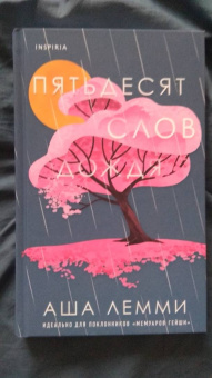 Аша Лемми: Пятьдесят слов дождя
