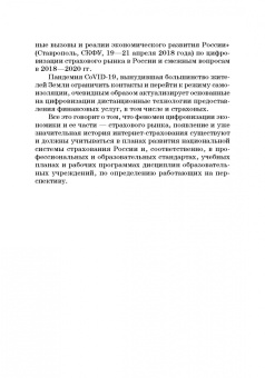 Цыганов, Брызгалов, Азимов: Теория и практика цифровизации страхового рынка в Российской Федерации. Монография