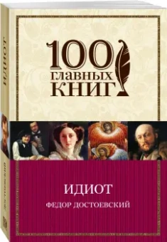 Федор Достоевский: Идиот