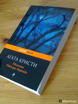 Агата Кристи: Убийство Роджера Экройда