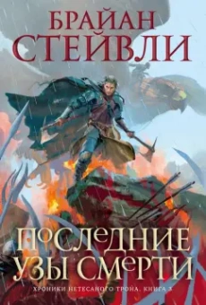 Брайан Стейвли: Хроники Нетесаного трона. Книга 3. Последние узы смерти
