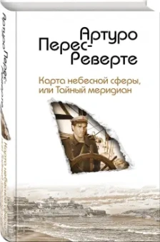 Артуро Перес-Реверте: Карта небесной сферы, или Тайный меридиан