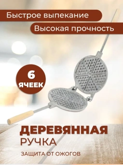 Вафельница газовая форма для выпечки венских вафель