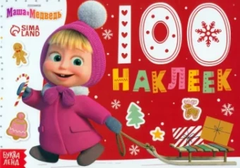 Новый год с Машей и Медведем. 100 наклеек