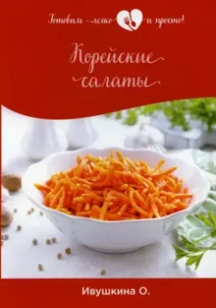 Ольга Ивушкина: Корейские салаты