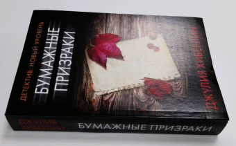 Джулия Хиберлин: Бумажные призраки
