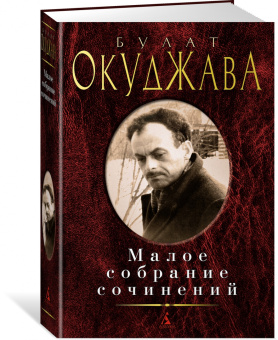 Булат Окуджава: Малое собрание сочинений