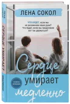 Лена Сокол: Сердце умирает медленно