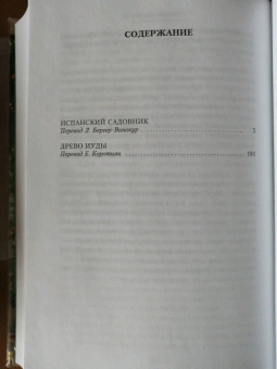 Арчибалд Кронин: Испанский садовник. Древо Иуды