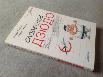 Томпсон, Дженкинс: Словесное дзюдо. Боевое искусство разума и речи