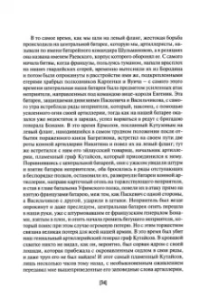 Авраам Норов: Война и мир (1805–1812) с исторической точки зрения и по воспоминаниям современника
