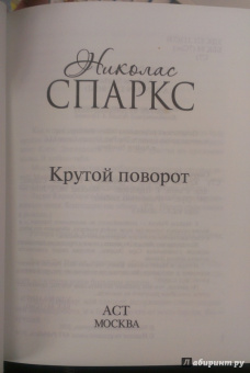 Николас Спаркс: Крутой поворот