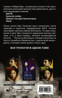 Люк Дженнингс: Убивая Еву. Полная история