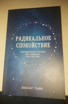 Тенпа Лобсанг: Радикальное спокойствие. Созерцательные практики для глубинного благополучия