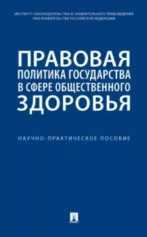 Путило, Антонова, Волкова: Правовая политика государства в сфере общественного здоровья. Научно-практическое пособие