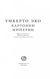 Умберто Эко: Картонки Минервы