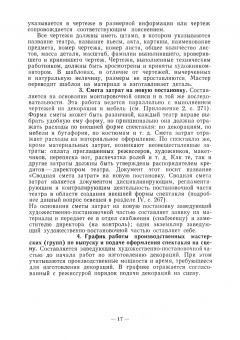 Алексей Понсов: Конструкции и технология изготовления театральных декораций. Учебное пособие