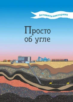 Наталья Мельникова: Активити-викторина. Просто об угле