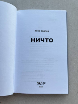 Теллер, Зицер: Ничто