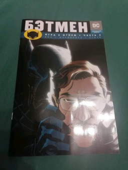 Брайан Вон: Бэтмен. Игра с огнем. Часть 2