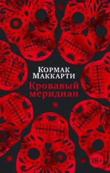 Кормак Маккарти: Кровавый меридиан, или Закатный багрянец на западе