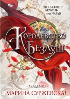 Марина Суржевская: Королевство Бездуш. Академия