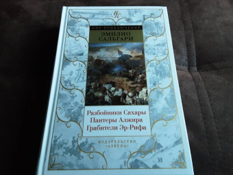 Эмилио Сальгари: Разбойники Сахары. Пантеры Алжира. Грабители Эр-Рифа. Романы