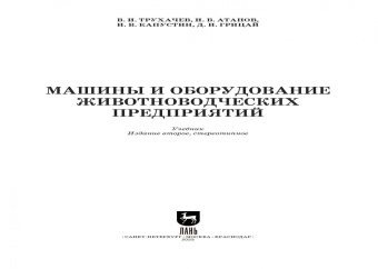 Трухачев, Атанов, Капустин: Машины и оборудование животноводческих предприятий. Учебник для СПО