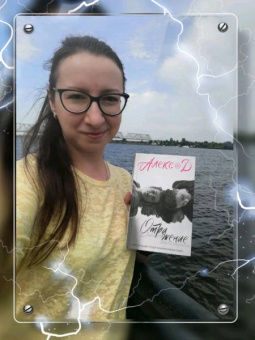 Д. Алекс: Отражение