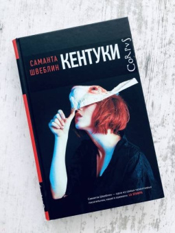 Саманта Швеблин: Кентуки