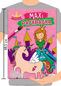 Макси-раскраска "Принцессы"