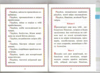 Акафист с житием святителю Николаю Чудотворцу