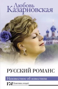 Любовь Казарновская: Русский романс. Неизвестное об известном